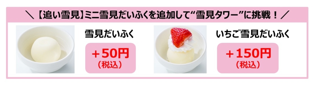 「ミニ雪見だいふく」「ミニいちご雪見だいふく」が追加できる