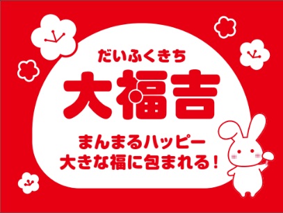 『“大"福くじ』大福吉