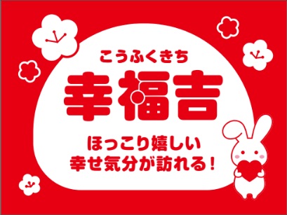 『“大"福くじ』幸福吉