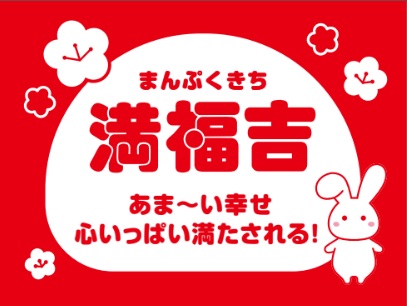 『“大"福くじ』満福吉