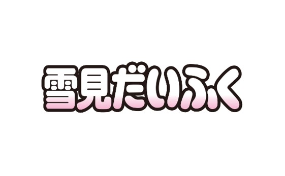 雪見だいふく ロゴ