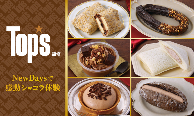 NewDays×洋菓子店「Top's」