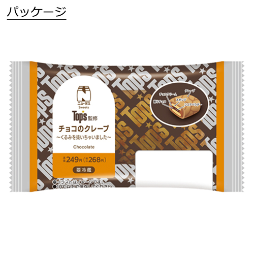 チョコのクレープ～くるみを抜いちゃいました～ パッケージ
