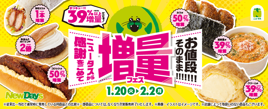 「ニュータスから感謝をこめて お値段そのまま!!!!!!! 増量フェス」