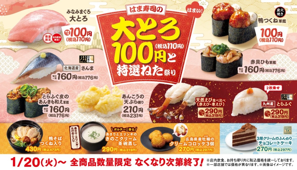 『はま寿司の大とろ100円と特選ねた祭り』