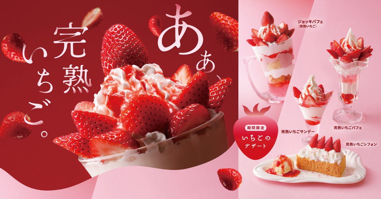 びっくりドンキー「いちごデザートフェア」