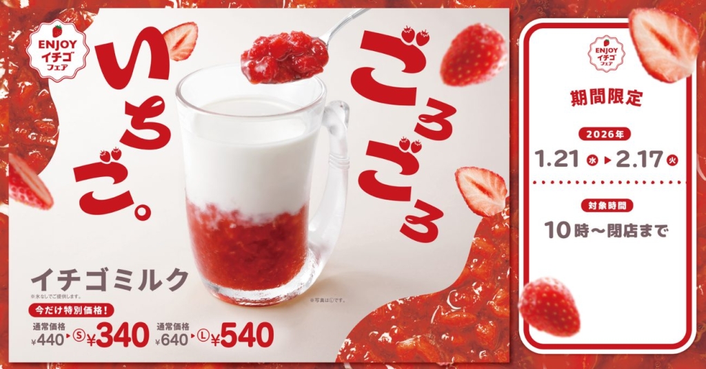 イチゴミルク100円引きキャンペーン