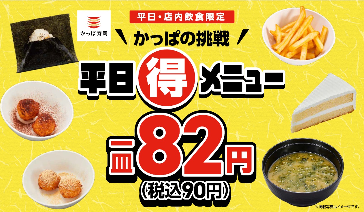 「かっぱの挑戦 平日(得)メニュー」