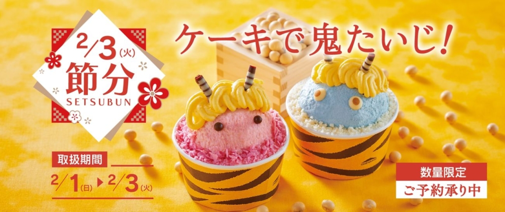 シャトレーゼ「節分 赤鬼太郎」「節分 青鬼次郎」