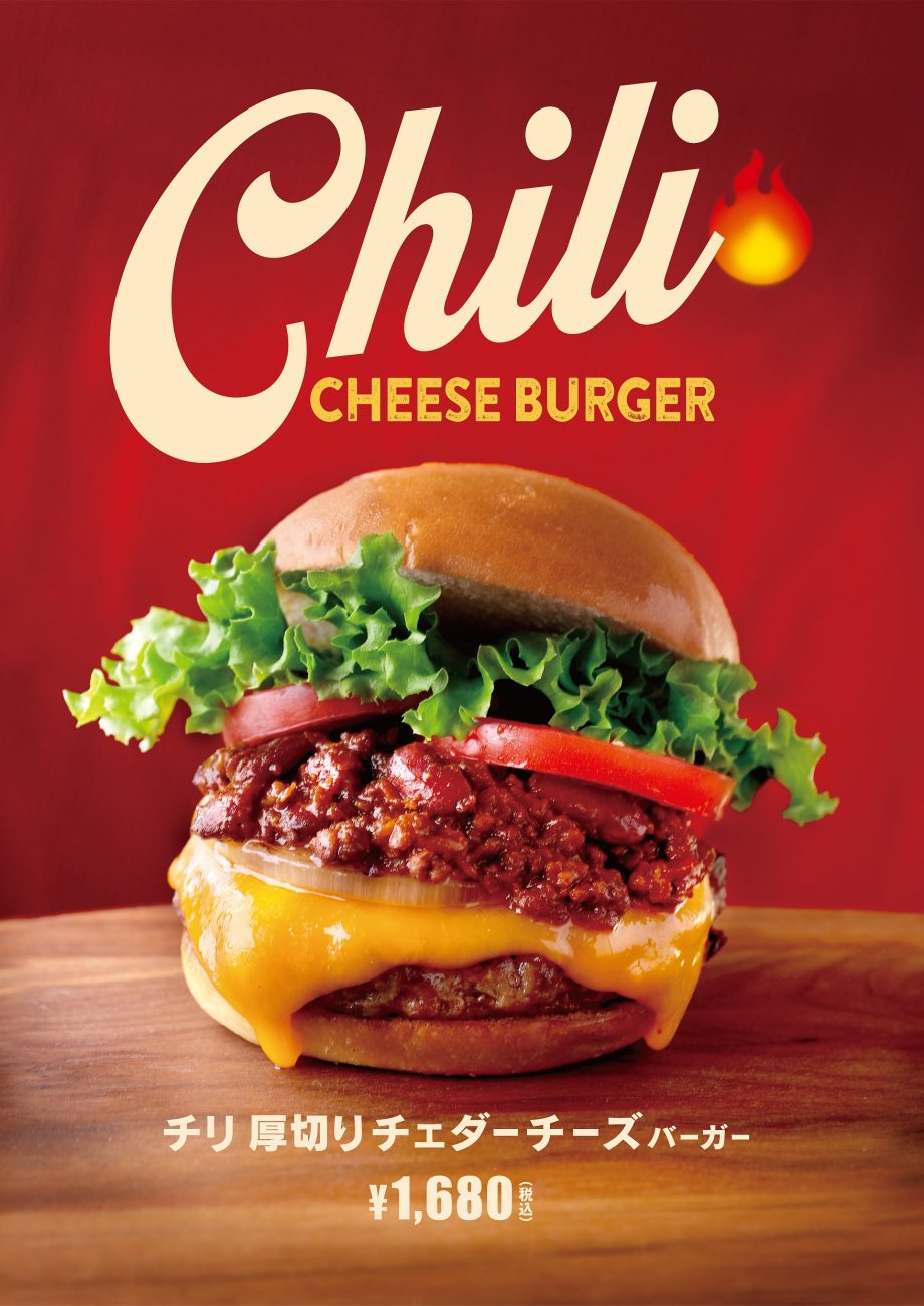 チリ厚切りチェダーチーズバーガー
