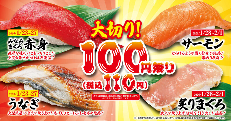 くら寿司「大切り100円祭り」
