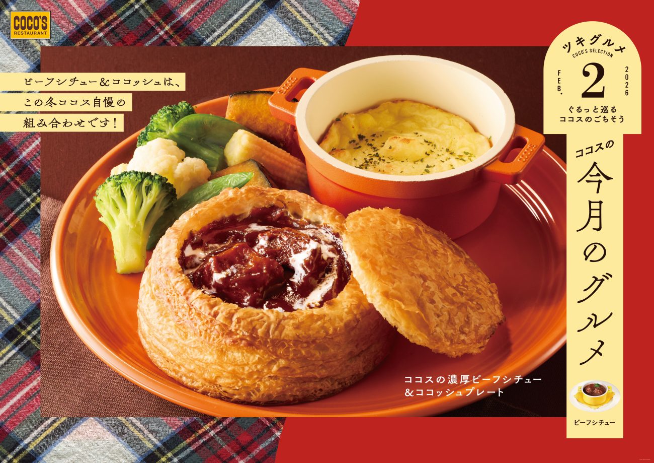 ココスの濃厚ビーフシチュー＆ココッシュプレート