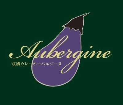 欧風カレー オーベルジーヌ