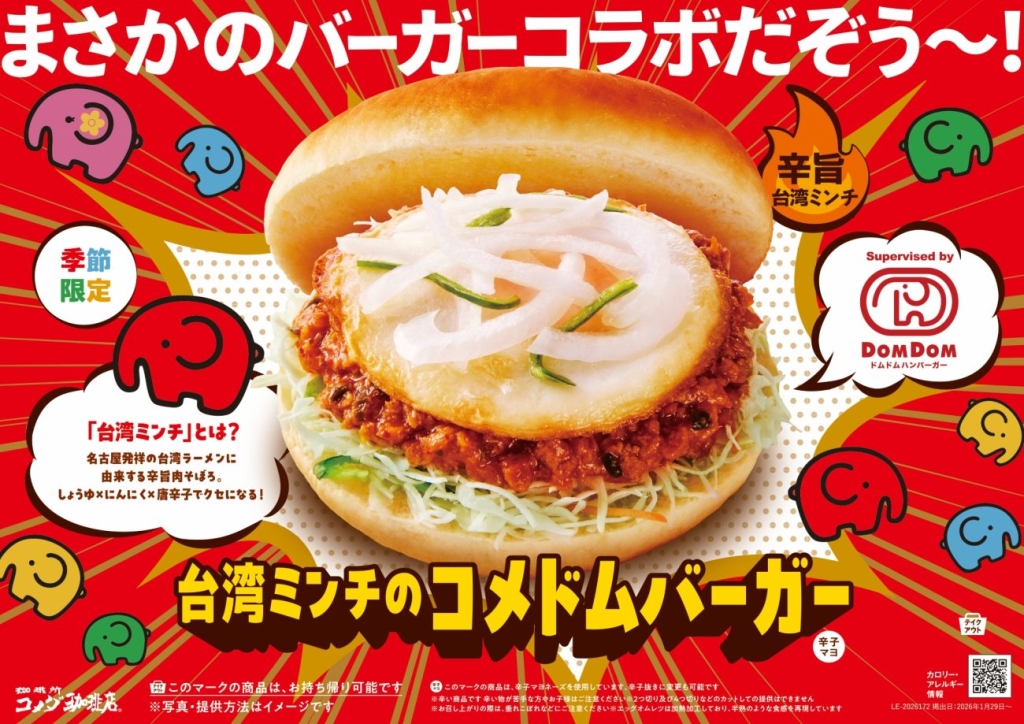 コメダ珈琲店「台湾ミンチのコメドムバーガー」