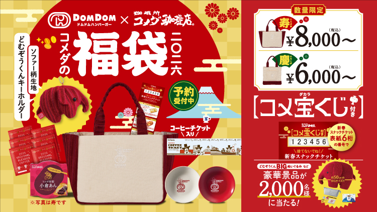 コメダ珈琲店の2026年福袋