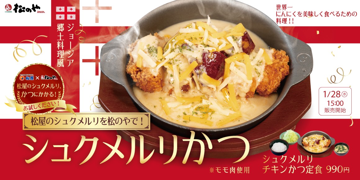 シュクメルリチキンかつ