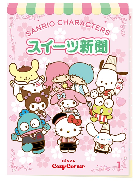 「サンリオキャラクターズ　スイーツ新聞」リーフレット