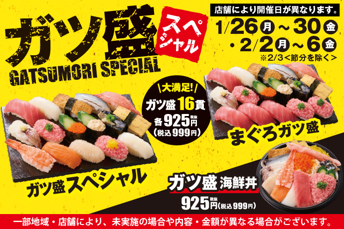 小僧寿し『ガツ盛スペシャルフェア』