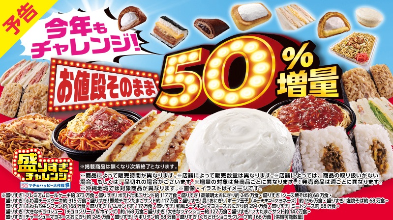 ローソン「盛りすぎチャレンジ」