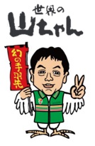 世界の山ちゃん