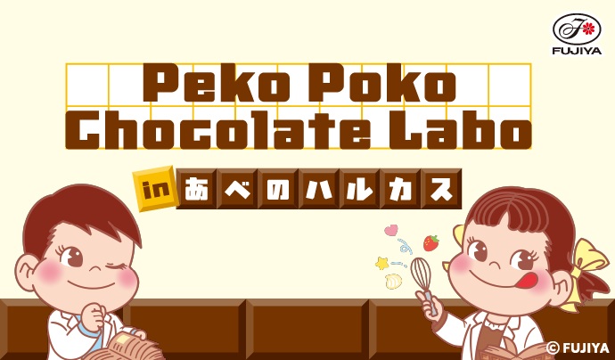 バレンタインイベント「Peko Poko Chocolate Labo」