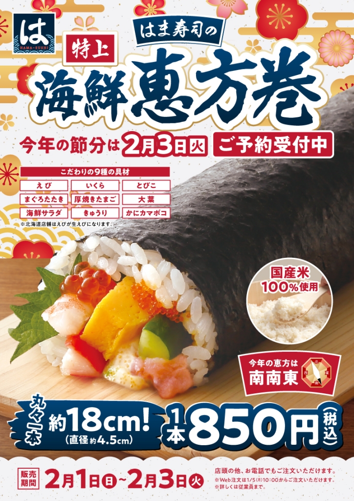 はま寿司「海鮮恵方巻」