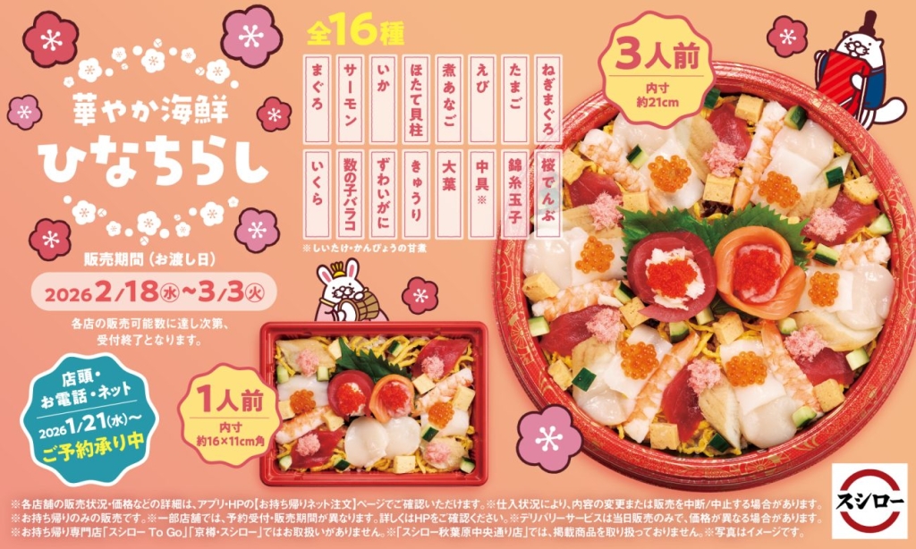 スシロー「華やか 海鮮ひなちらし」