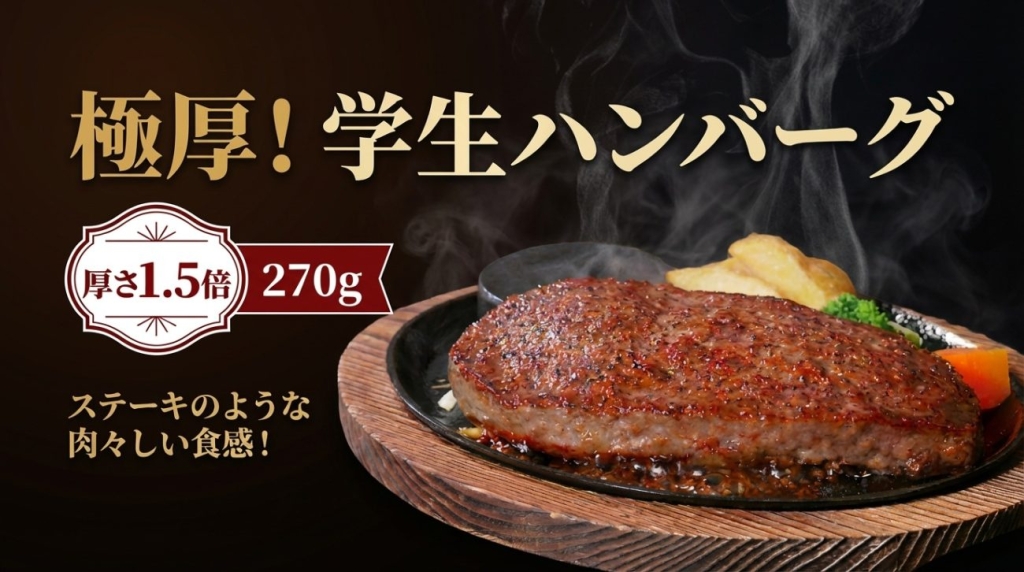 あさくま「極厚!学生ハンバーグ」(270g)