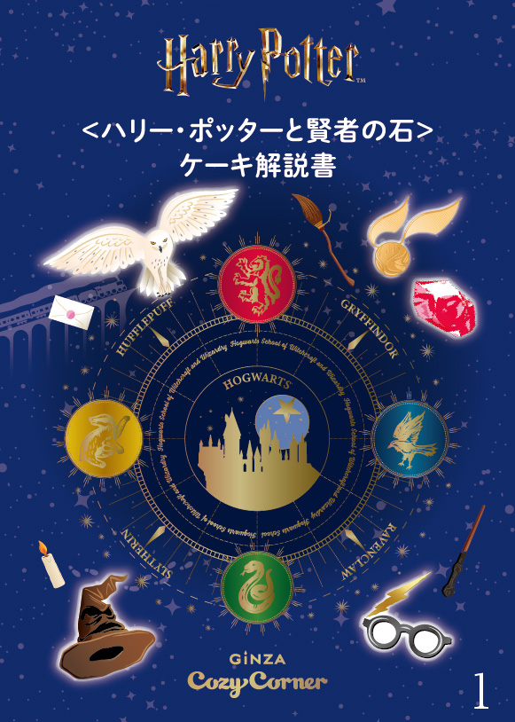 「ハリー･ポッターと賢者の石 ケーキ解説書」表紙