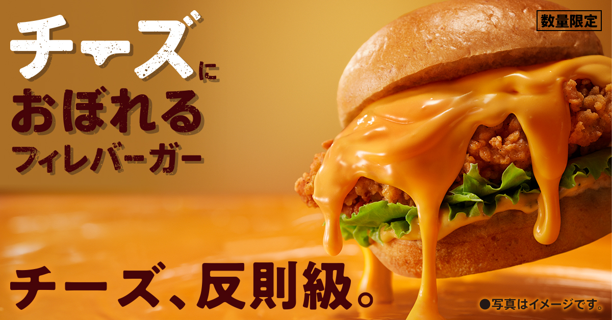 チーズにおぼれるフィレバーガー(濃い濃いチェダー)