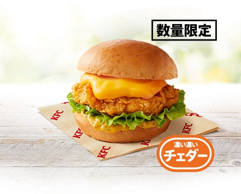 KFC「チーズにおぼれるフィレバーガー(濃い濃いチェダー)」