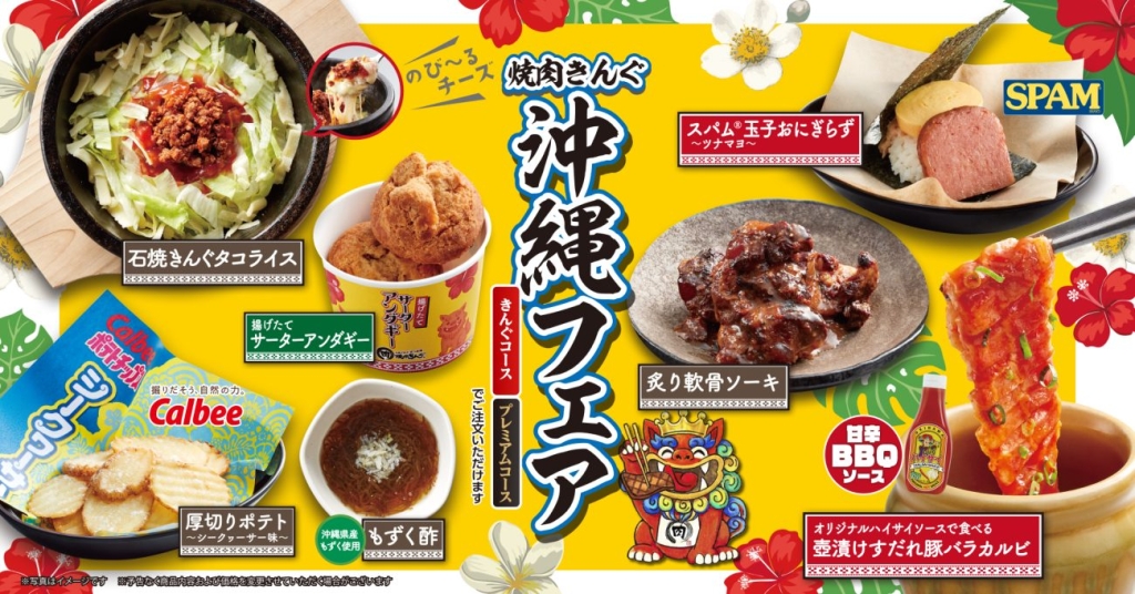焼肉きんぐ「沖縄フェア」