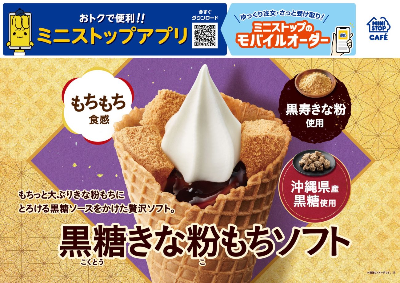 黒糖きな粉もちソフト