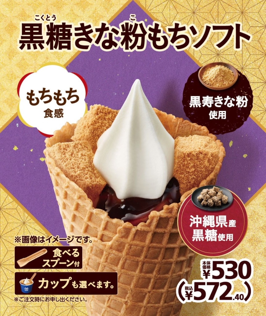 黒糖きな粉もちソフト