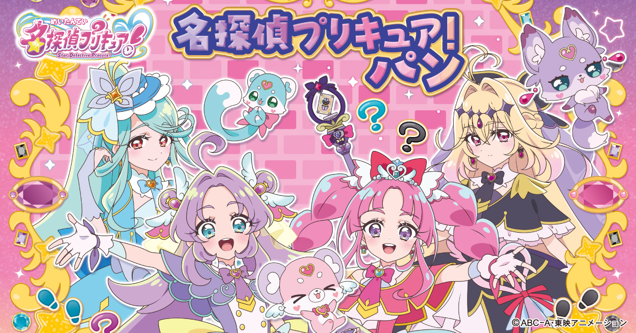 名探偵プリキュア！パン