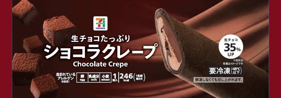 セブンプレミアム ショコラクレープ パッケージ