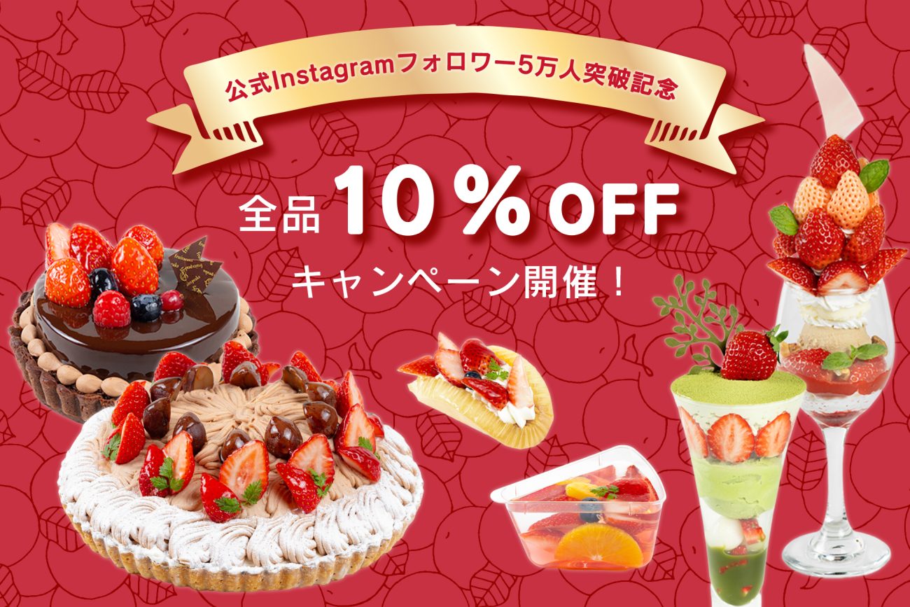 Instagramフォロワー5万人突破!全品10%OFFキャンペーン