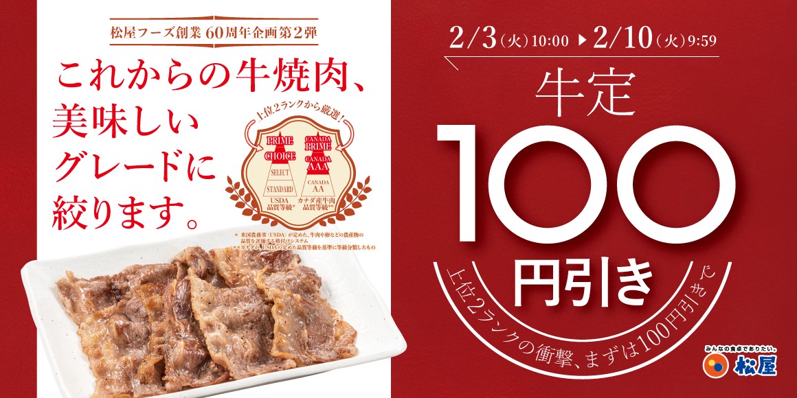 『牛焼肉関連100円引きフェア』開催