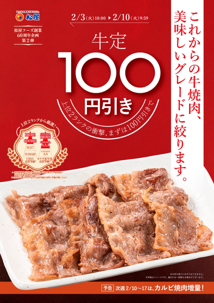 松屋60周年記念企画 第2弾は牛焼肉が100円引きに