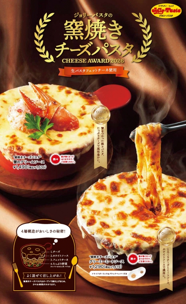 ジョリーパスタ 窯焼きチーズパスタ2品をラインアップ