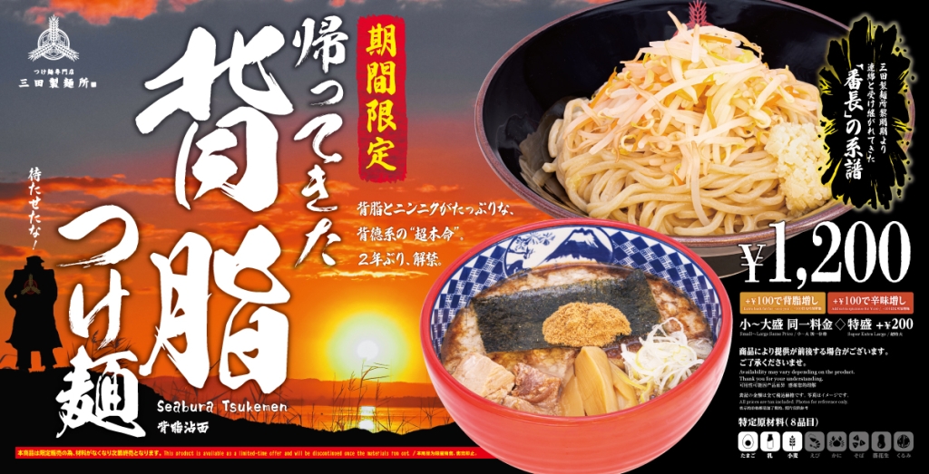 三田製麺所「帰ってきた 背脂つけ麺」