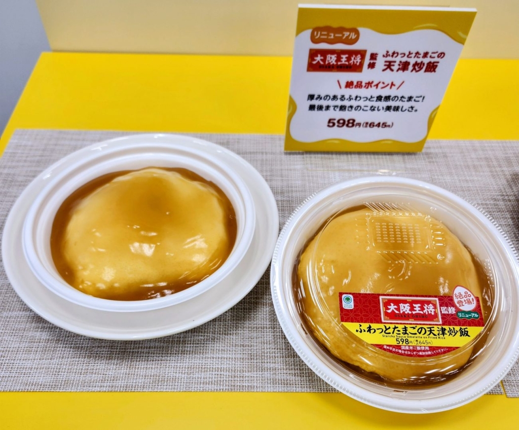 「大阪王将監修　ふわっとたまごの天津炒飯」（税込645円）