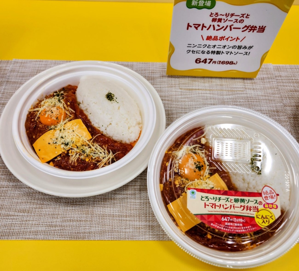 とろ〜りチーズと卵黄ソースのトマトハンバーグ弁当（税込698円）