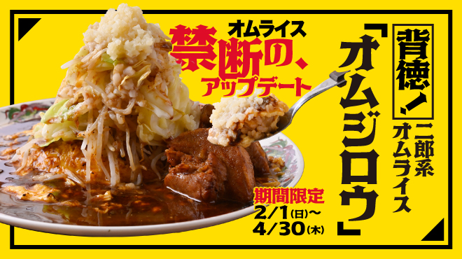 二郎系の世界観をリスペクト。独自の解釈で昇華させたオリジナルメニュー