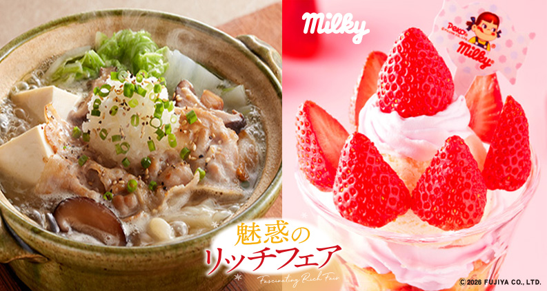 「魅惑のリッチフェア」