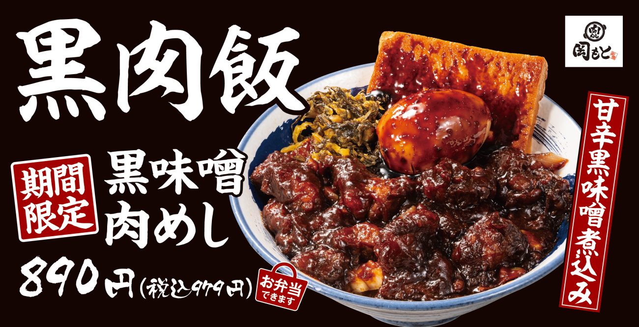 甘辛黒味噌で仕上げた濃厚な「黒味噌肉めし」新登場
