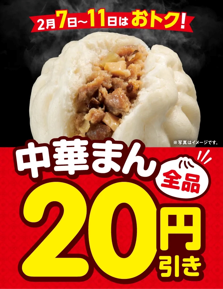 セブン‐イレブンが「中華まん全品20円引きセール」を開催
