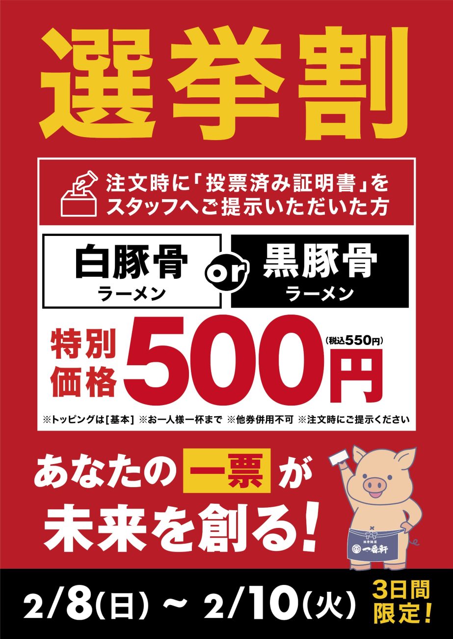ラーメン専門店「一番軒」が選挙割キャンペーンを実施