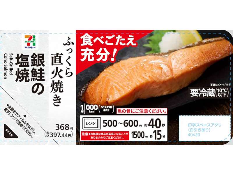 セブンプレミアム 銀鮭の塩焼