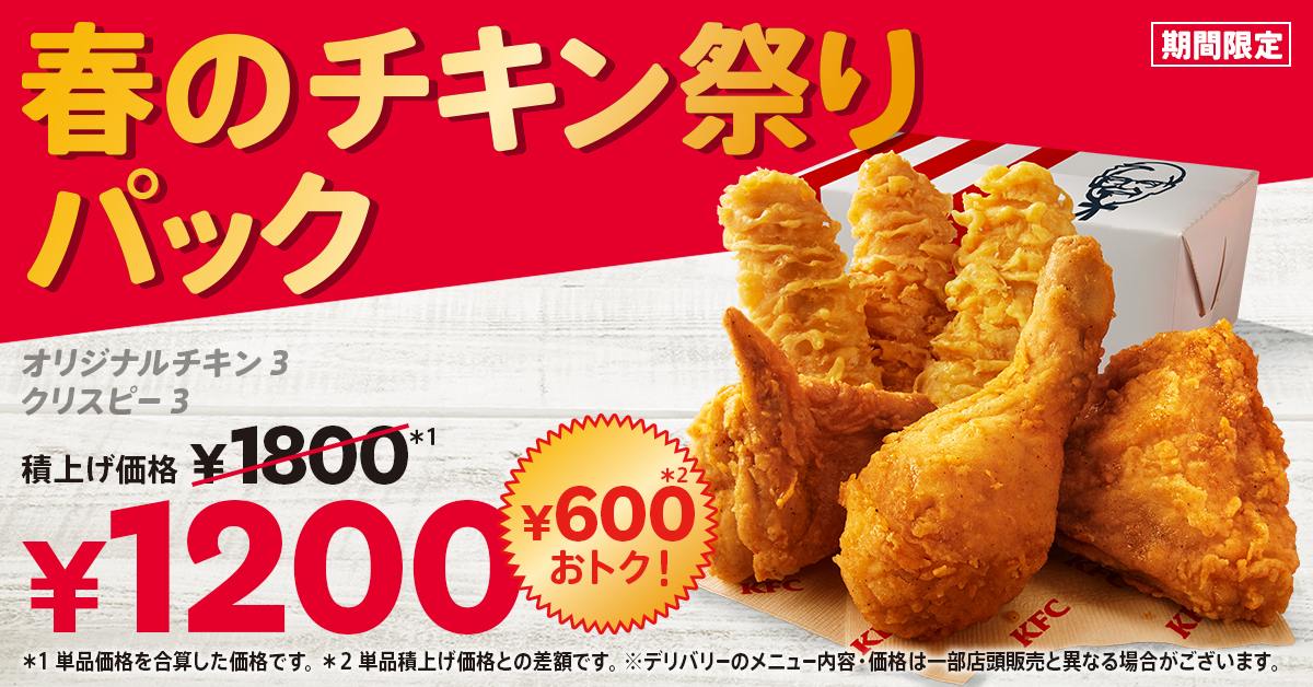 KFCに「春のチキン祭りパック」登場、写真はイメージ